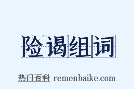 险谒组词是什么意思的图片